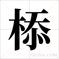 ?字组词