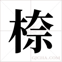 ?字组词