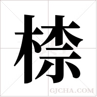 ?字组词