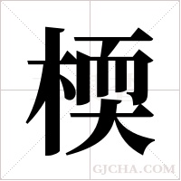 ?字组词