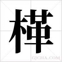 ?字组词