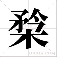 ?字组词