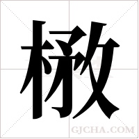 ?字组词