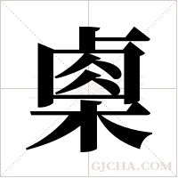 ?字组词