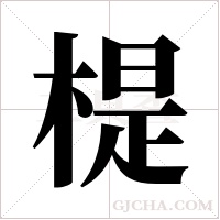 ?字组词