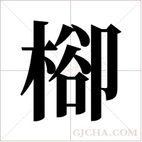 ?字组词