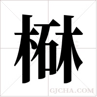 ?字组词