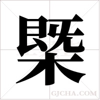 ?字组词