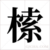 ?字组词