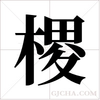 ?字组词