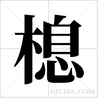 ?字组词