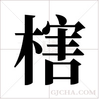 ?字组词