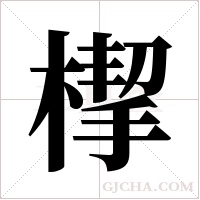 ?字组词