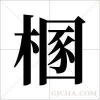 ?字组词