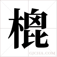 ?字组词