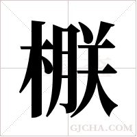 ?字组词