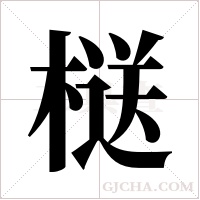 ?字组词
