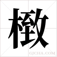 ?字组词