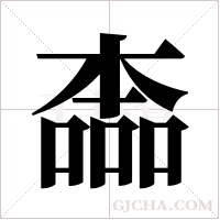 ?字组词