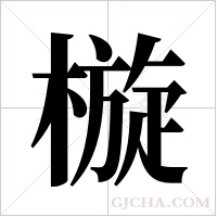 ?字组词