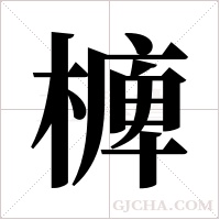?字组词