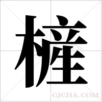 ?字组词