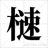 ?字组词