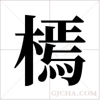 ?字组词