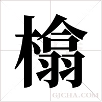 ?字组词