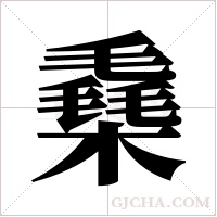 ?字组词