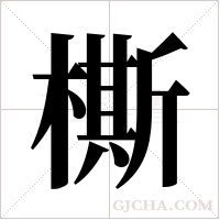 ?字组词