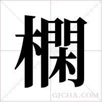 ?字组词