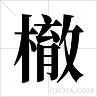 ?字组词