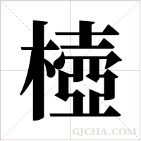 ?字组词