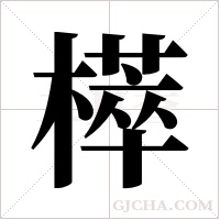 ?字组词