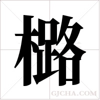 ?字组词