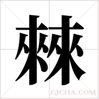 ?字组词