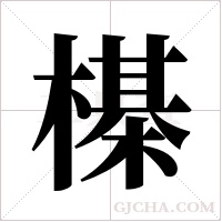 ?字组词