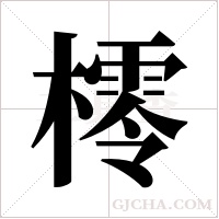 ?字组词