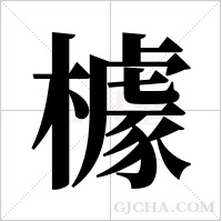 ?字组词
