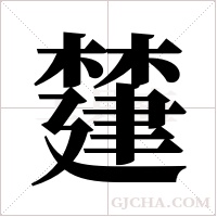 ?字组词