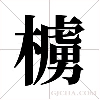 ?字组词