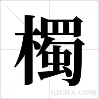 ?字组词