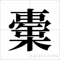 ?字组词