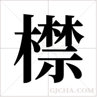 ?字组词