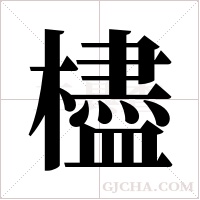 ?字组词