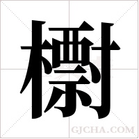 ?字组词