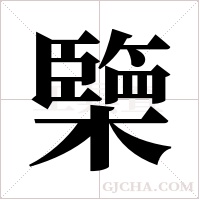 ?字组词