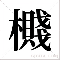 ?字组词