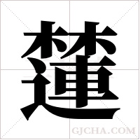 ?字组词